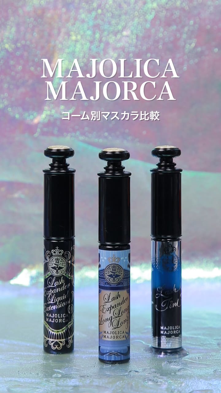 【マジョリカマジョルカ】コーム別マスカラ比較♡