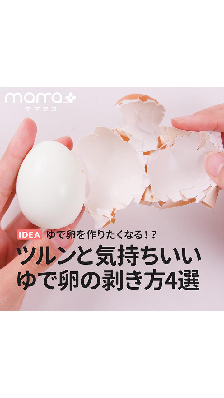 ゆで卵を作りたくなる！？ツルンと気持ちいいゆで卵の剥き方4選