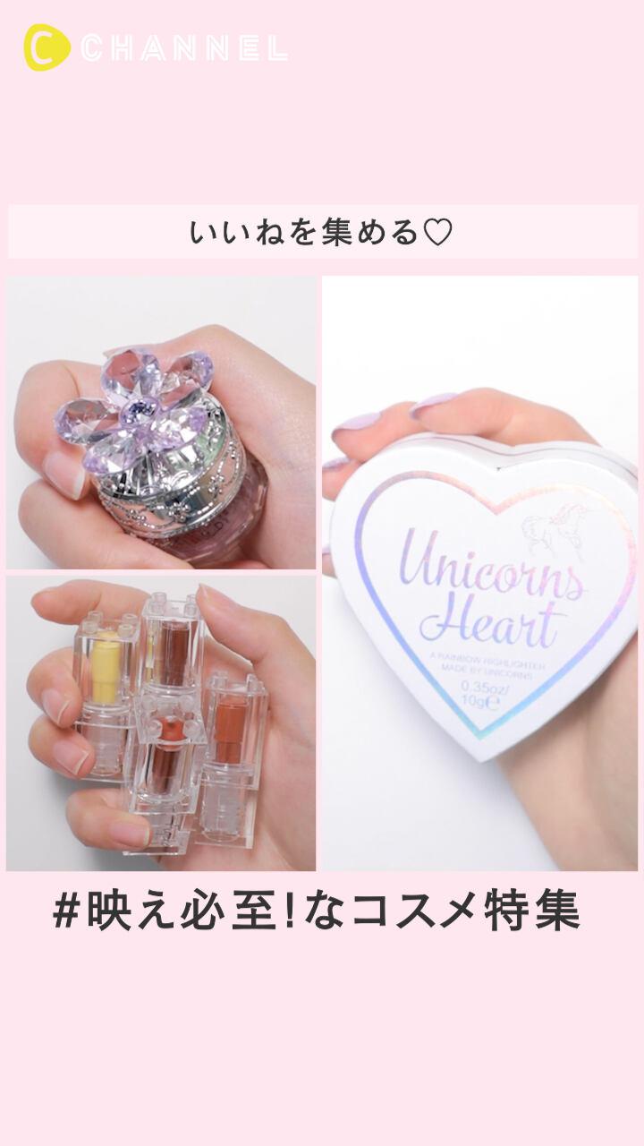 【いいねを集める♡】映え必至! なコスメ特集
