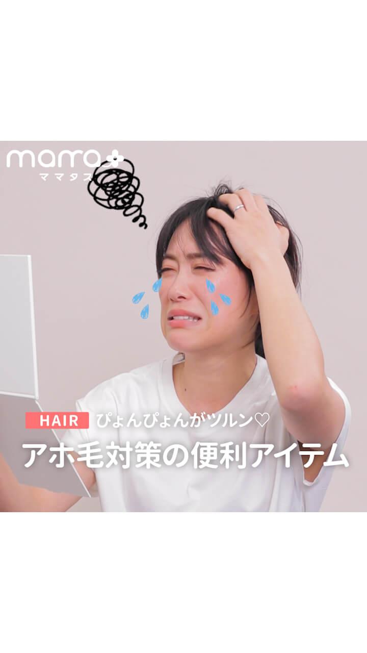 ぴょんぴょんがツルン♡アホ毛対策の便利アイテム
