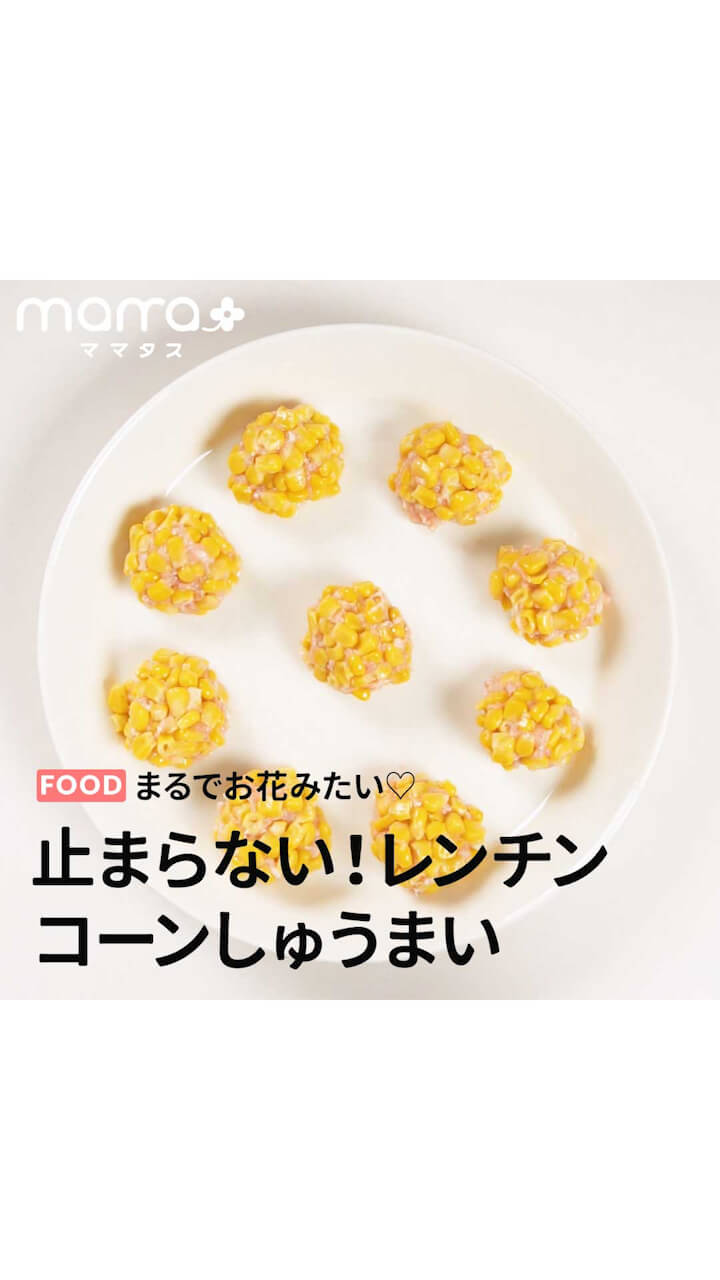 まるでお花みたい♡止まらない！レンチンでコーンしゅうまい
