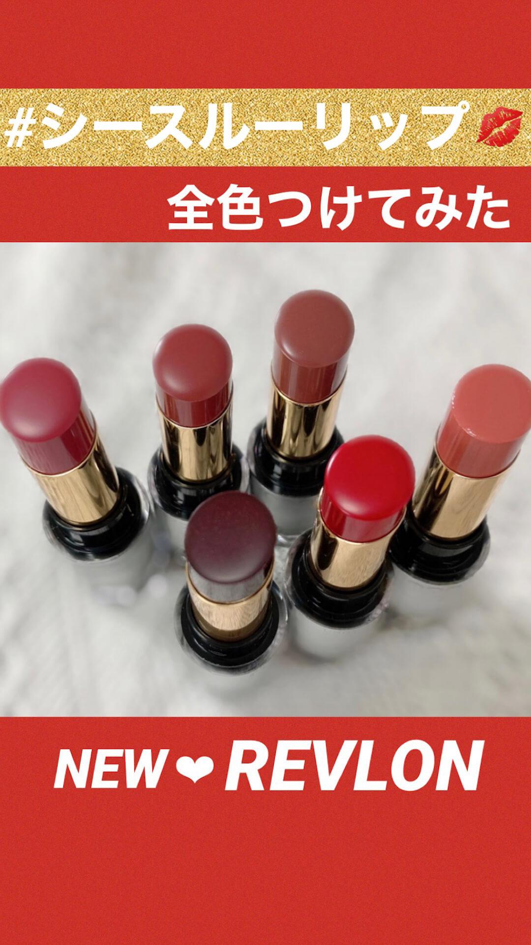透けちゃう Revlon新作シースルーリップ 全色レビュー C Channel
