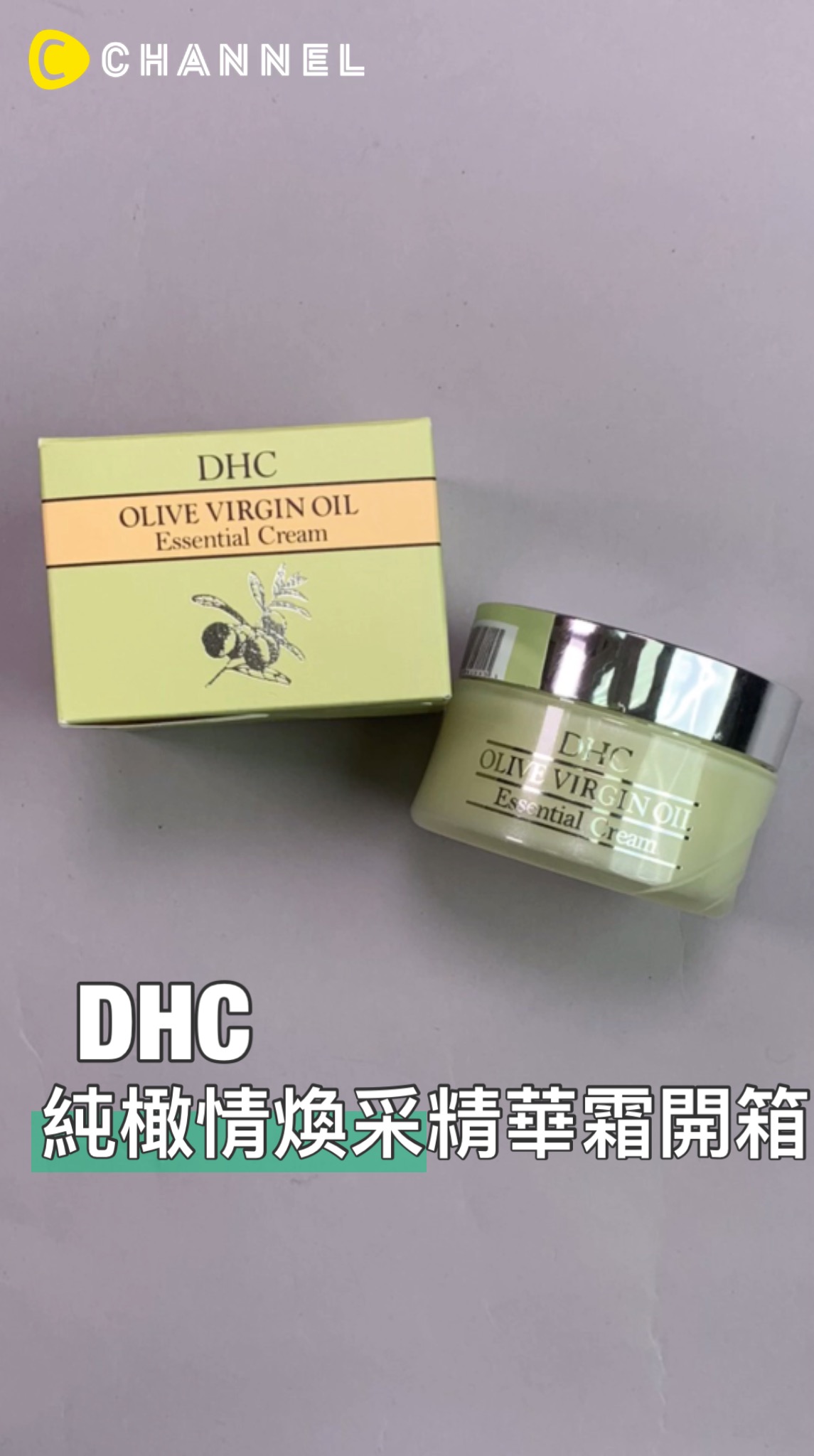 DHC純橄情煥采精華霜開箱