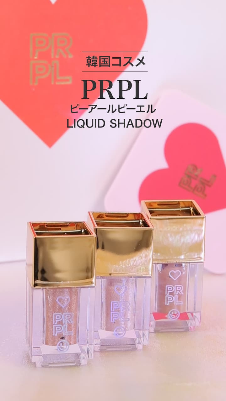 【PRPL】様々なきらめき♡リキッドシャドウ
