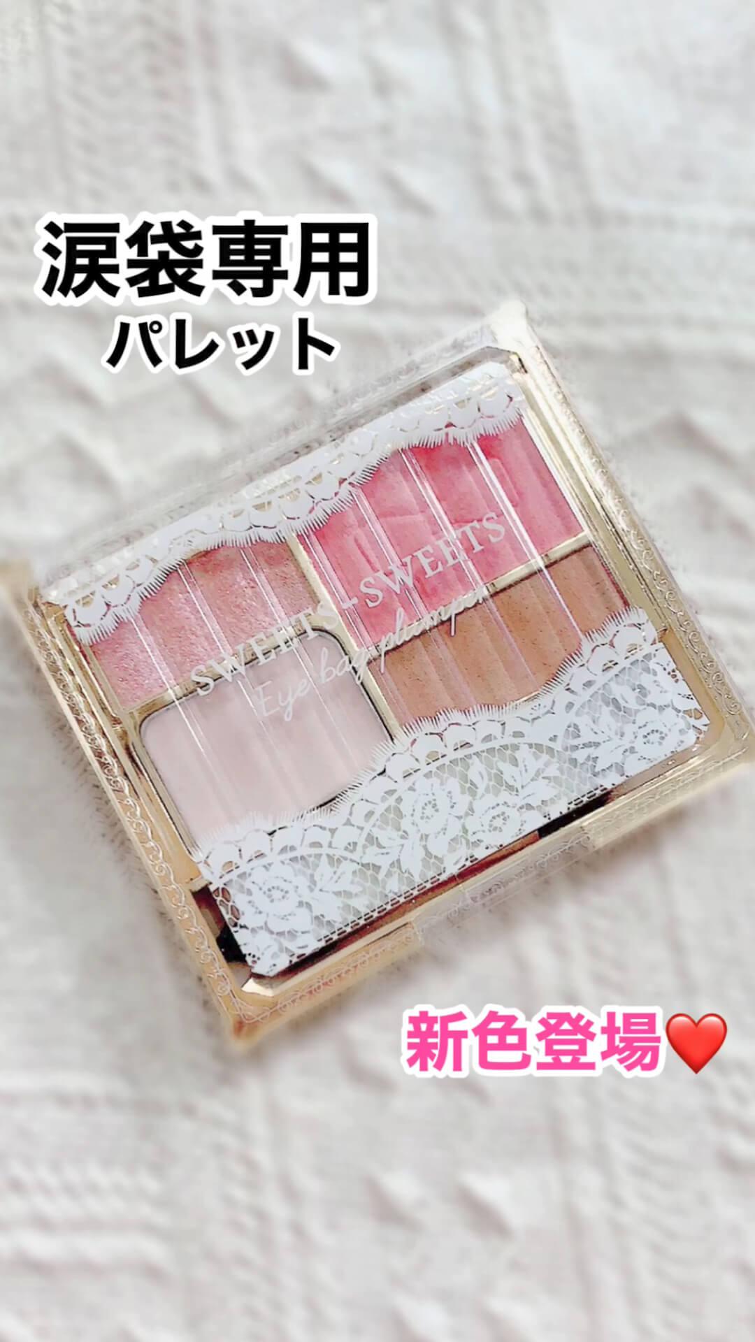 新色登場♡プチプラ「涙袋専用パレット」