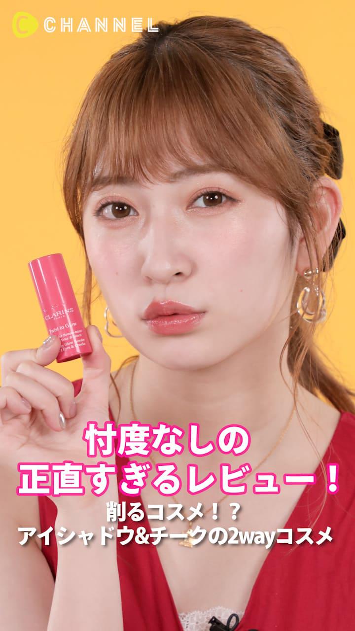 アカリンの正直レビュー。〜削るコスメ！？アイシャドウ&チークの2wayコスメ〜