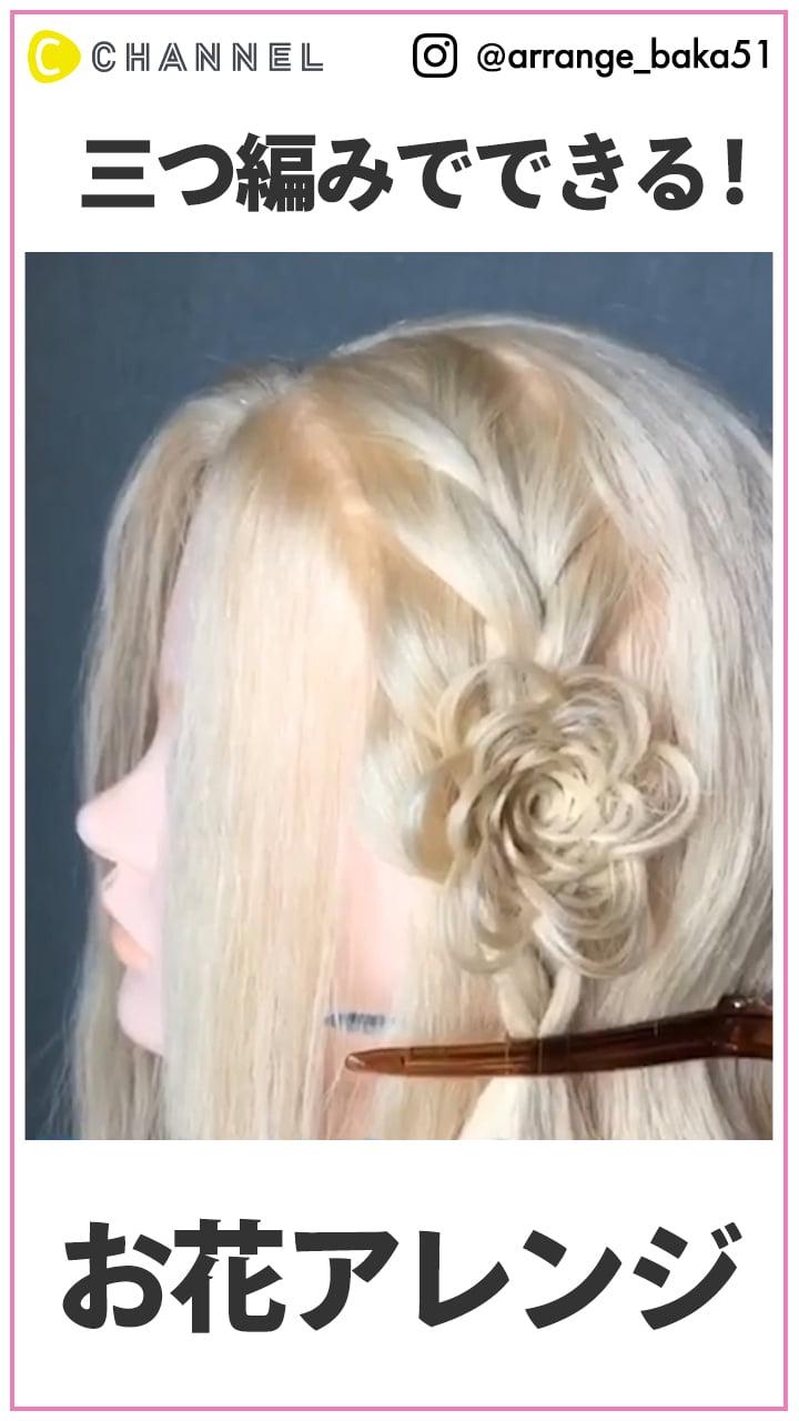 三編みで出来ちゃう お花ヘアアレンジ C Channel