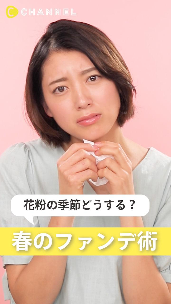 花粉の時期はどうするのが正解?春のファンデ術