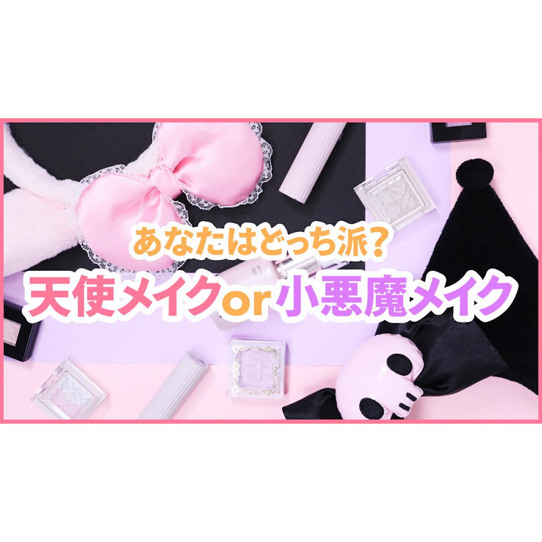 やっぱり永遠女の子♡天使メイクor小悪魔メイク