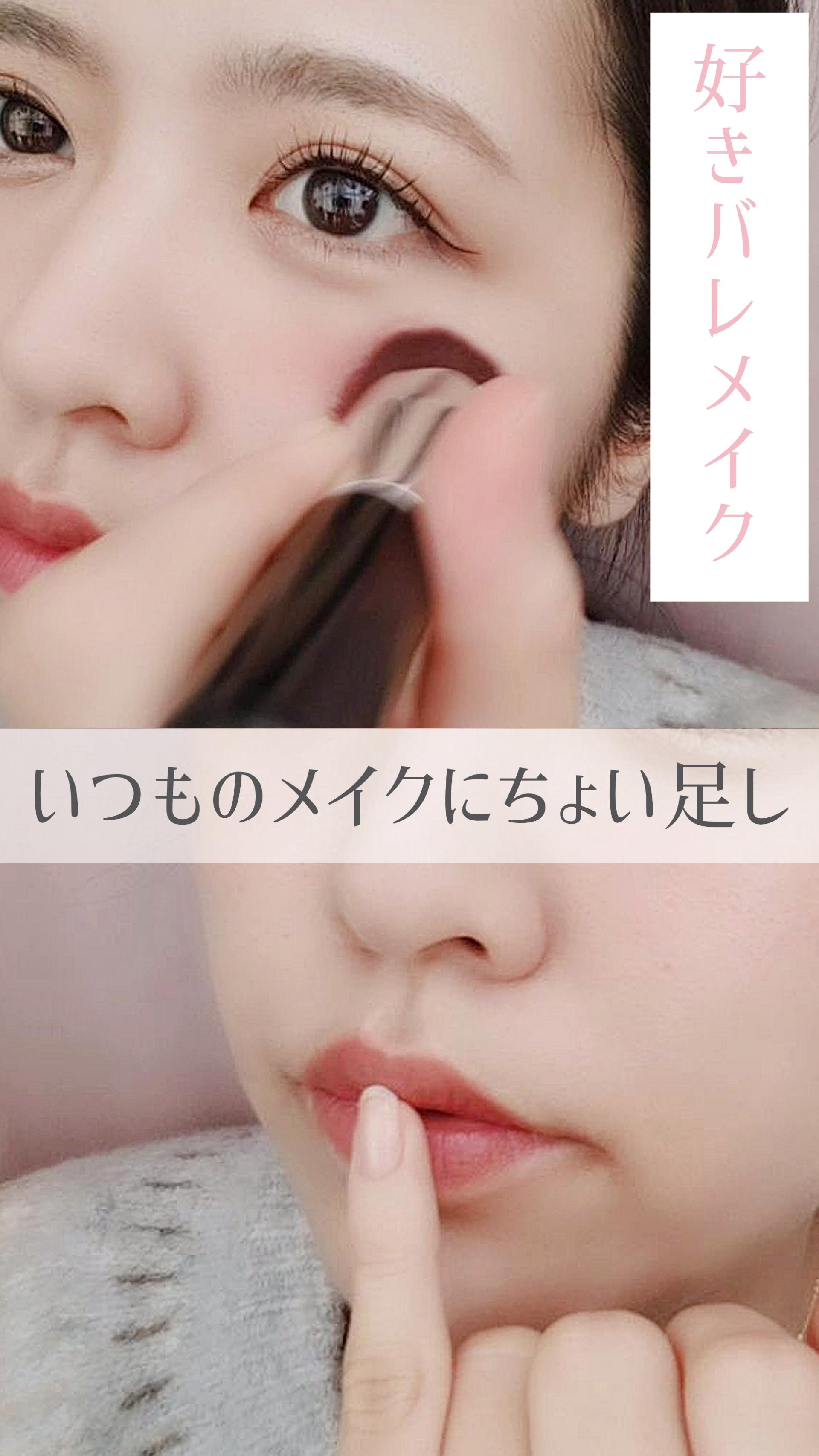 【好きバレメイク】いつものメイクにちょい足し♡