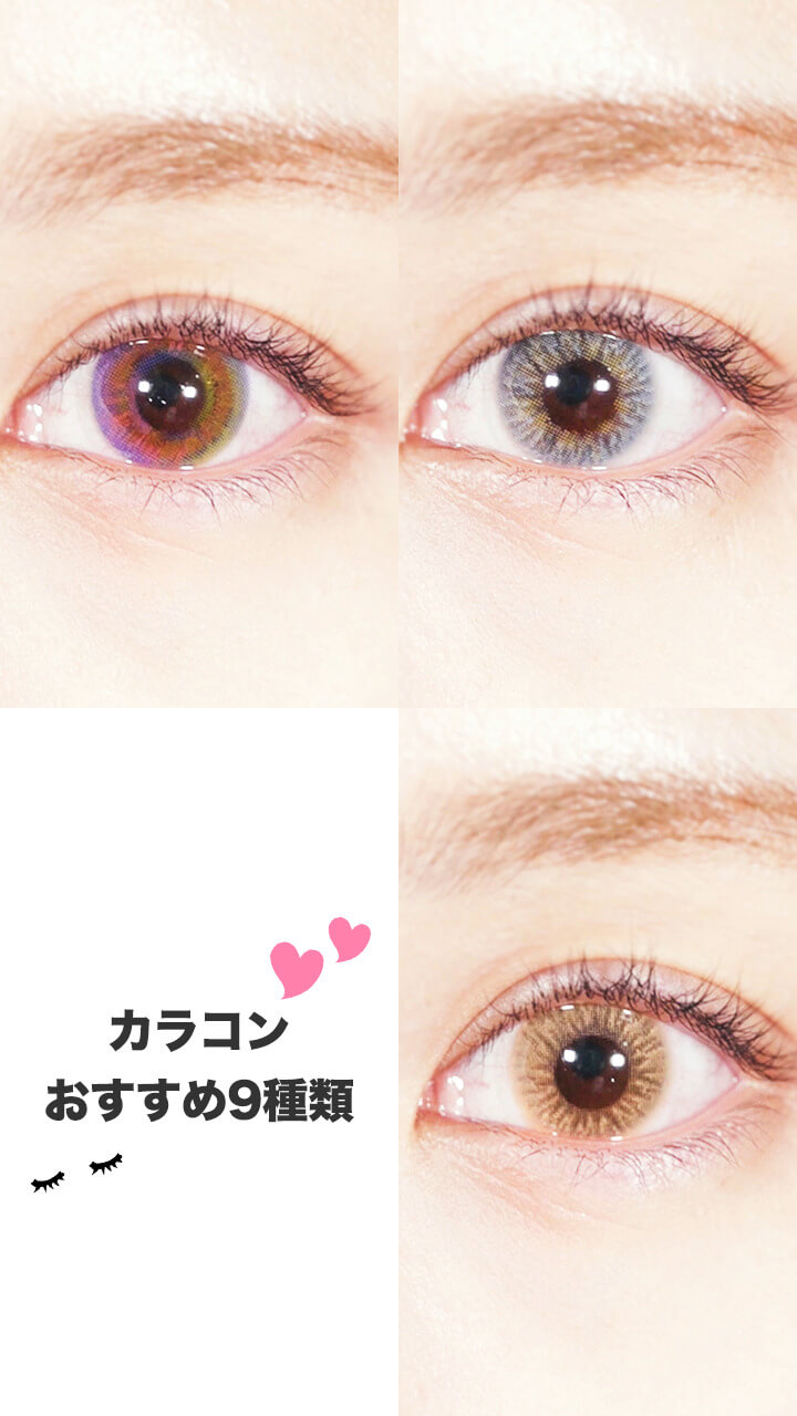 今日のイメージはどれでいく？カラーコンタクトの色味9種類比較