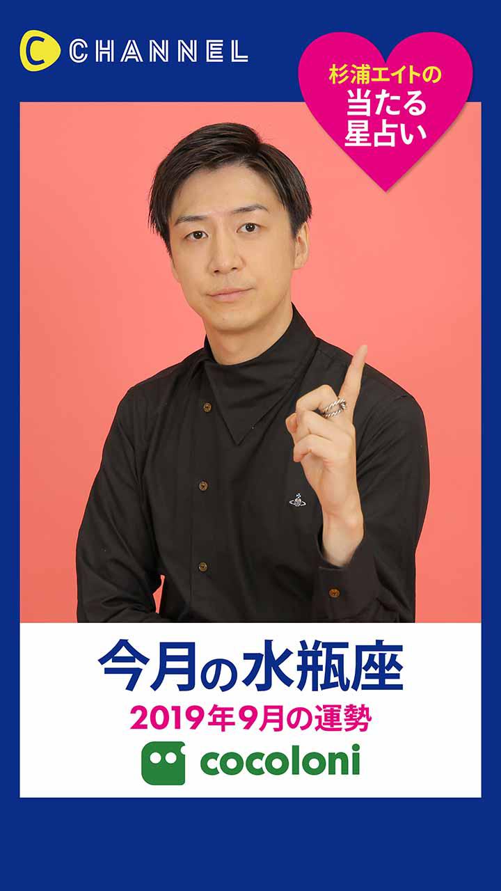 当たる星占い☆水瓶座【2019年9月】