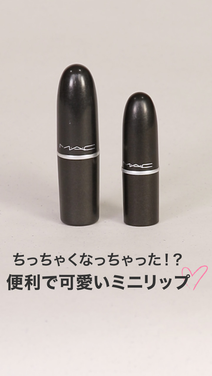 ちっちゃくなっちゃった！？便利で可愛いミニリップ