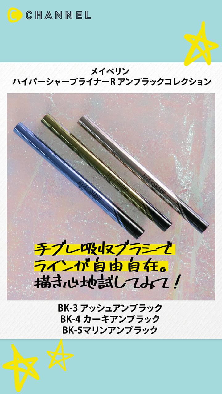 【メイベリン】大人気アイライナーに新色登場！描きやすくにじみにくい◎