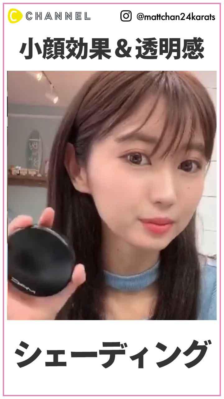 小顔効果＆透明感! シェーディング