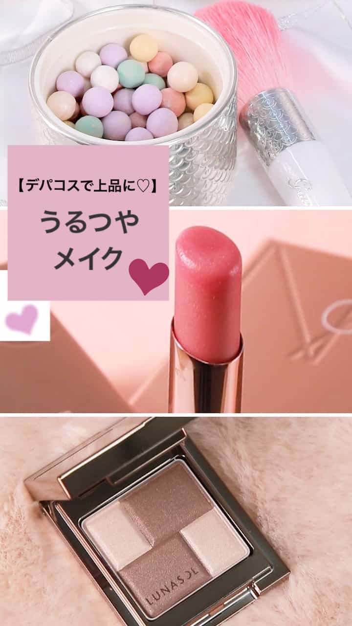 【デパコスで上品に♡】うるつやメイク