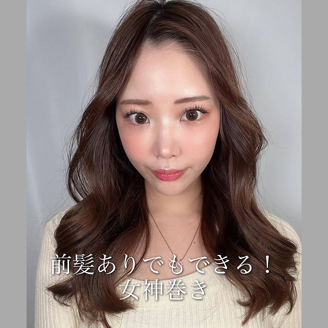 前髪ありでもできる女神巻き