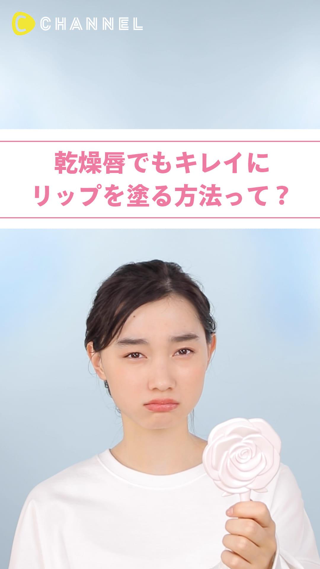 乾燥唇でもリップをキレイに塗る方法って？