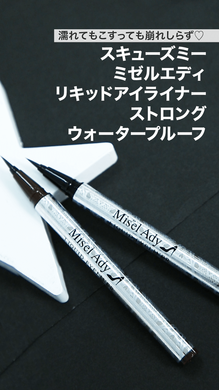 【スキューズミー】濡れてもこすっても崩れしらず♡