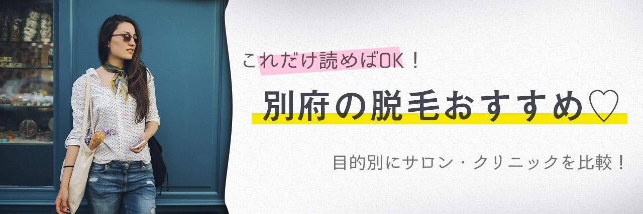 別府のおすすめ脱毛サロン5選 安く短期間で脱毛できるのは C Channel 女子向け動画マガジン