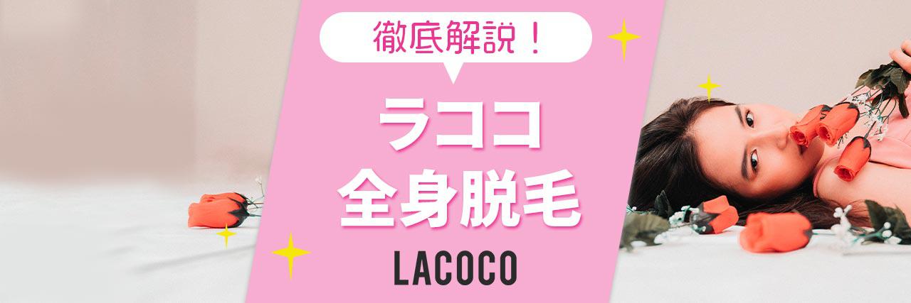 ラココの全身脱毛は評判いい 効果を感じられる回数や料金 脱毛の仕組みも解説 C Channel 女子向け動画マガジン