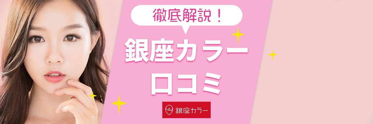 銀座カラーの口コミや評判まとめ 脱毛プランの料金や気になる効果は