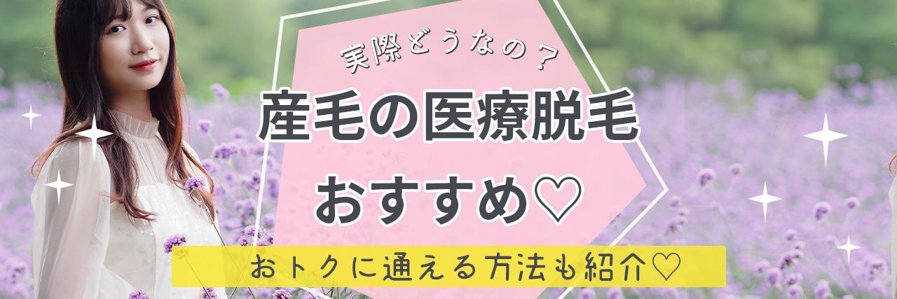 21年8月 産毛の医療脱毛におすすめのクリニック25選 効果が出るまでの回数や注意点も解説