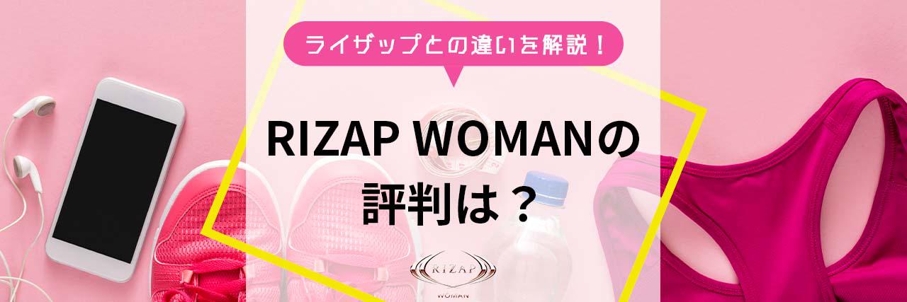 =RIZAP WOMAN（ライザップウーマン）と普通のライザップは何が違うの？わかりやすく解説！