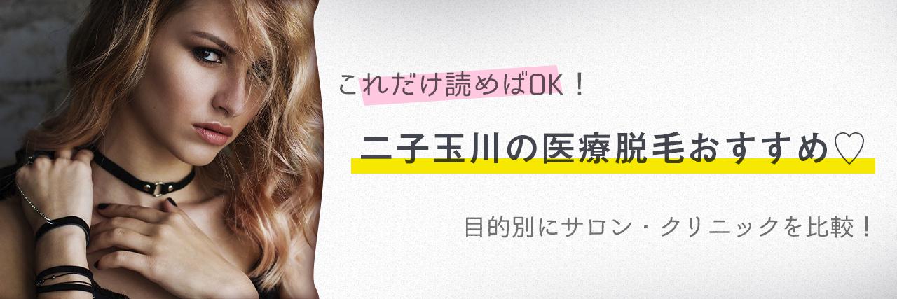 二子玉川のおすすめ医療脱毛クリニック5選 安く短期間で脱毛できるのは C Channel 女子向け動画マガジン