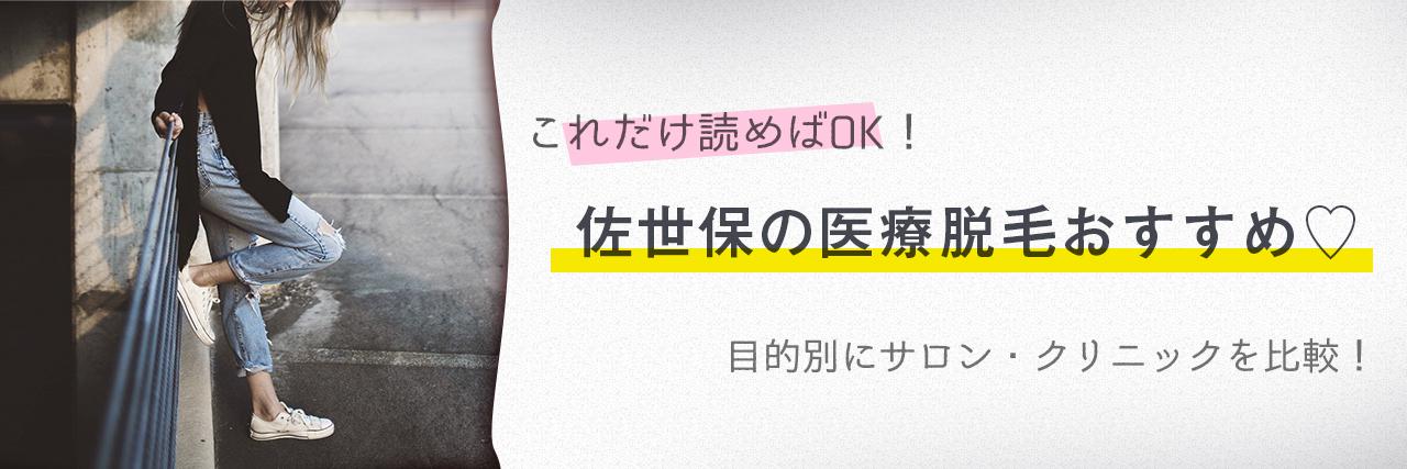 佐世保のおすすめ医療脱毛クリニック3選 安く短期間で脱毛できるのは C Channel 女子向け動画マガジン