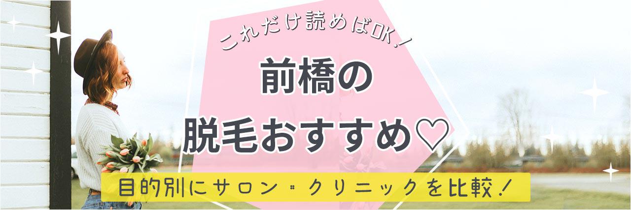 前橋のおすすめ脱毛サロン14選 安く短期間で脱毛できるのは
