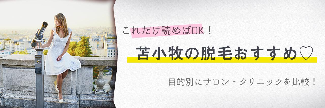 苫小牧のおすすめ脱毛サロン11選 安く短期間で脱毛できるのは