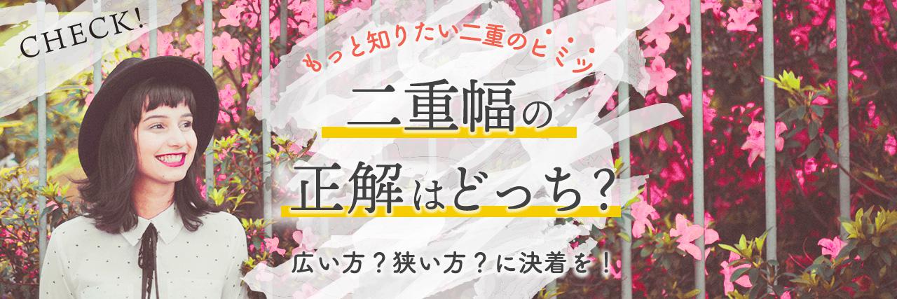 二重幅は広いのと狭いのどっちがいいの メリットとデメリットをチェック