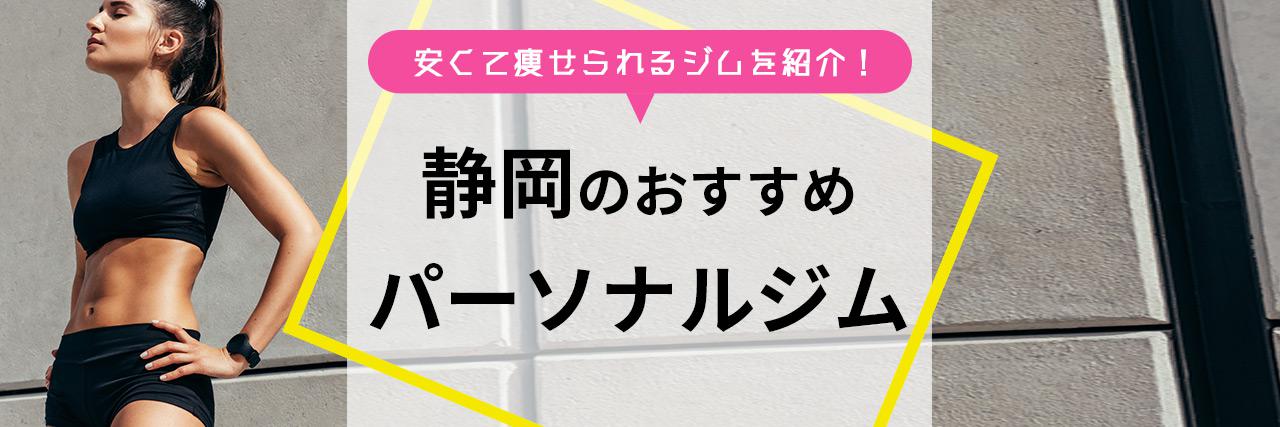 静岡のパーソナルジムおすすめ 2020最新 安くてダイエット効果抜群の人気ジムは C Channel 女子向け動画マガジン