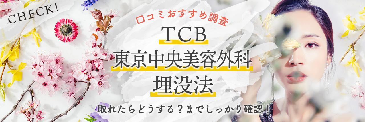 Tcb東京中央美容外科の埋没法は取れてしまうの おすすめ埋没法を調査