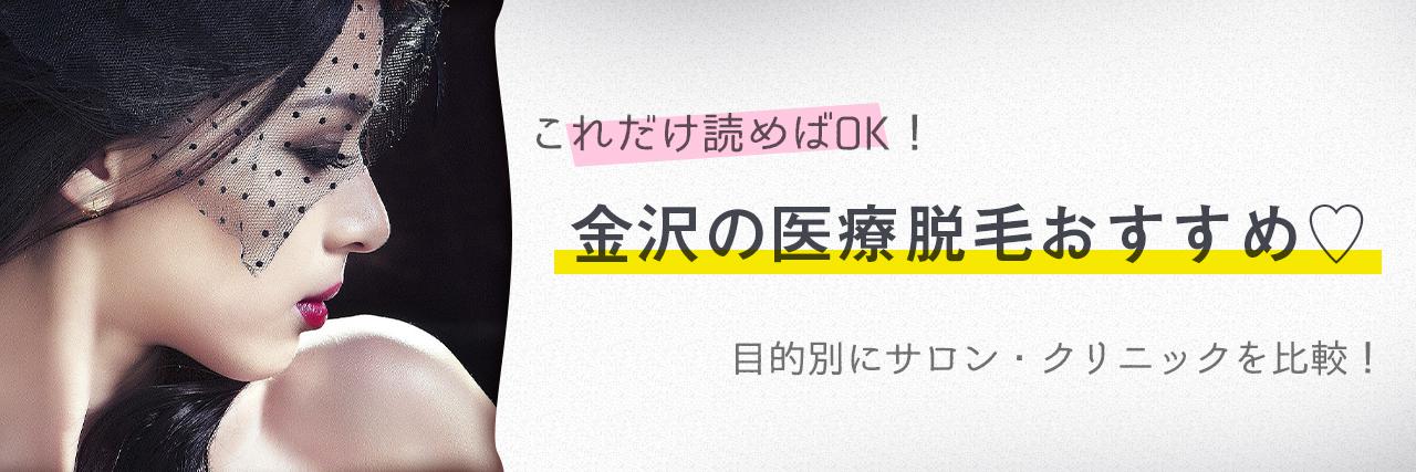 金沢のおすすめ医療脱毛クリニック4選 安く短期間で脱毛できるのは