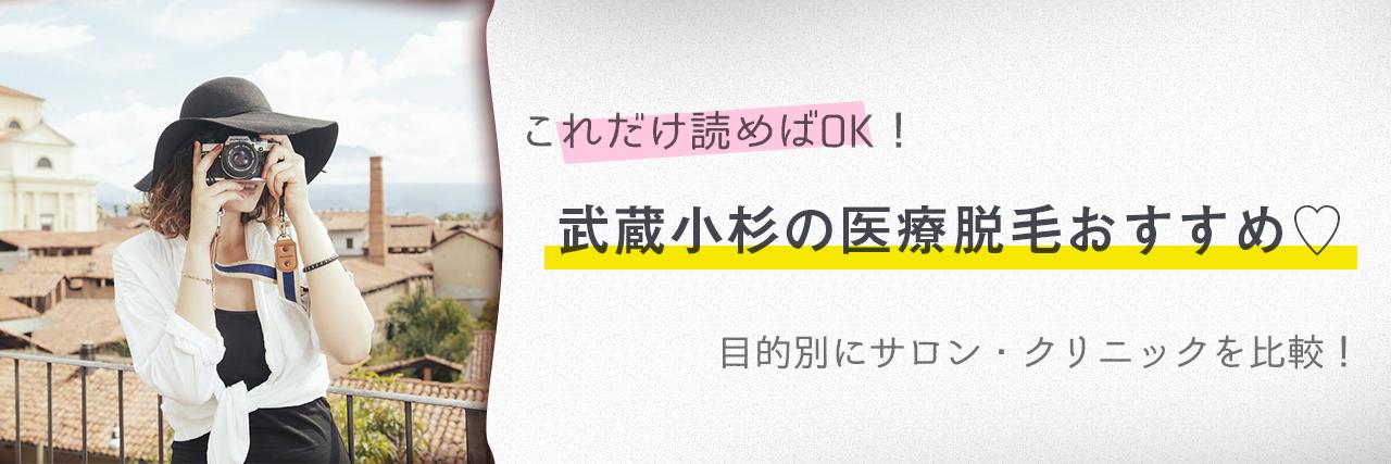 武蔵小杉のおすすめ医療脱毛クリニック5選 安く短期間で脱毛できるのは C Channel 女子向け動画マガジン