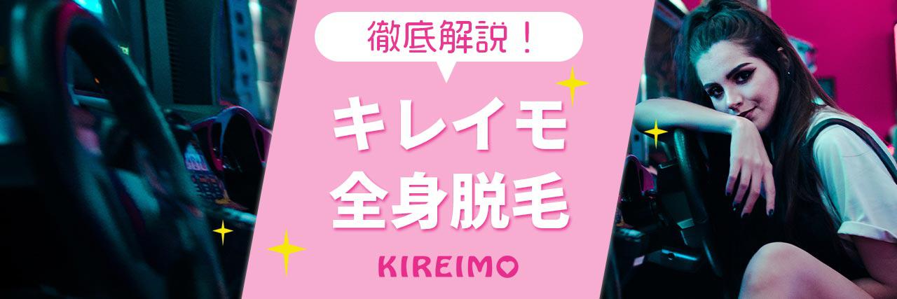 キレイモの全身脱毛は効果あるの 料金プランや口コミ 評判を徹底調査