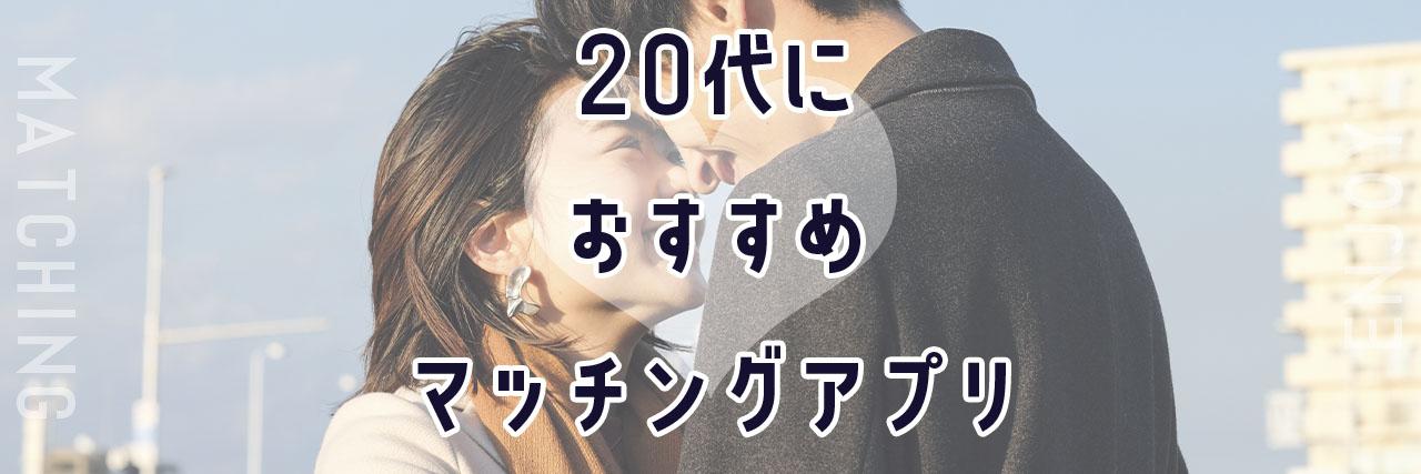 =【恋活・婚活】20代におすすめのマッチングアプリ10選！会えると評判なのはコレ！