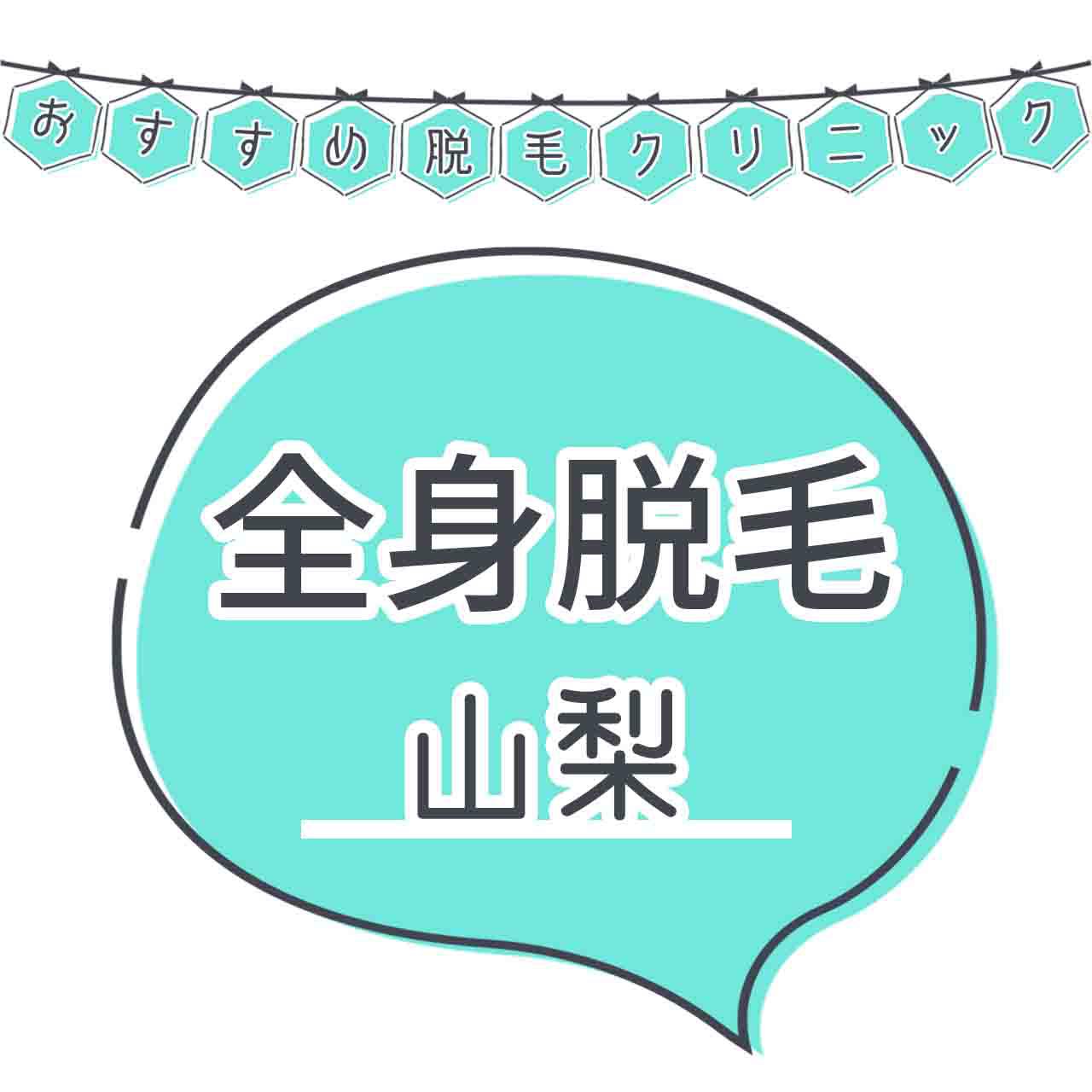 山梨で全身の医療脱毛がおすすめなクリニック4選 満足度が高いと評判の病院を紹介