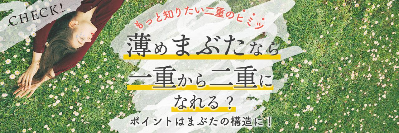 まぶたが薄い一重は二重が定着しやすいの まぶたの種類の違いも解説 C Channel美容医療