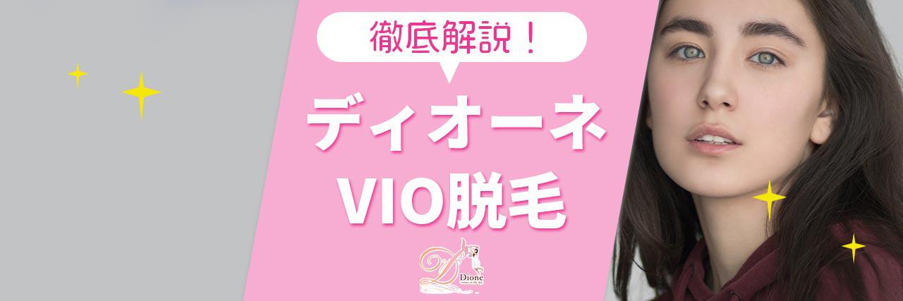 ディオーネのvio脱毛は評判どう 効果が出る回数や痛み 料金の実際をレビュー