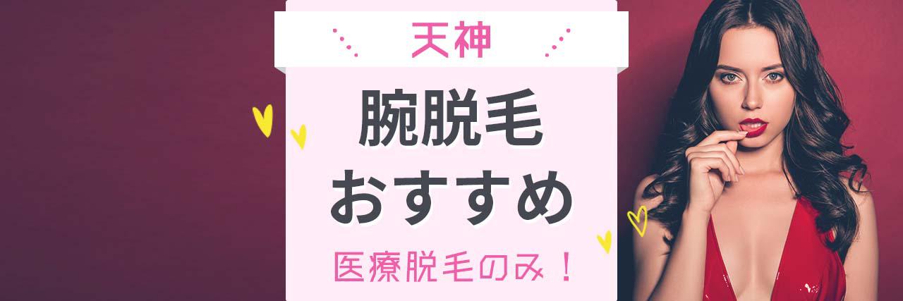 腕の医療脱毛おすすめのクリニック15選 安くて評判の人気医院はここ