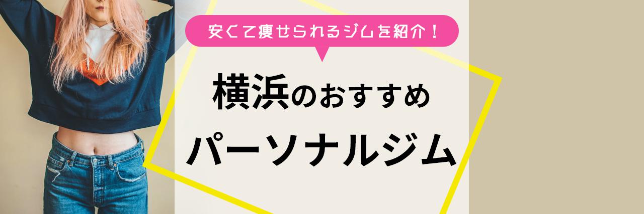 横浜のパーソナルジムおすすめ 最新 安くてダイエット効果抜群の人気ジムは C Channel 女子向け動画マガジン