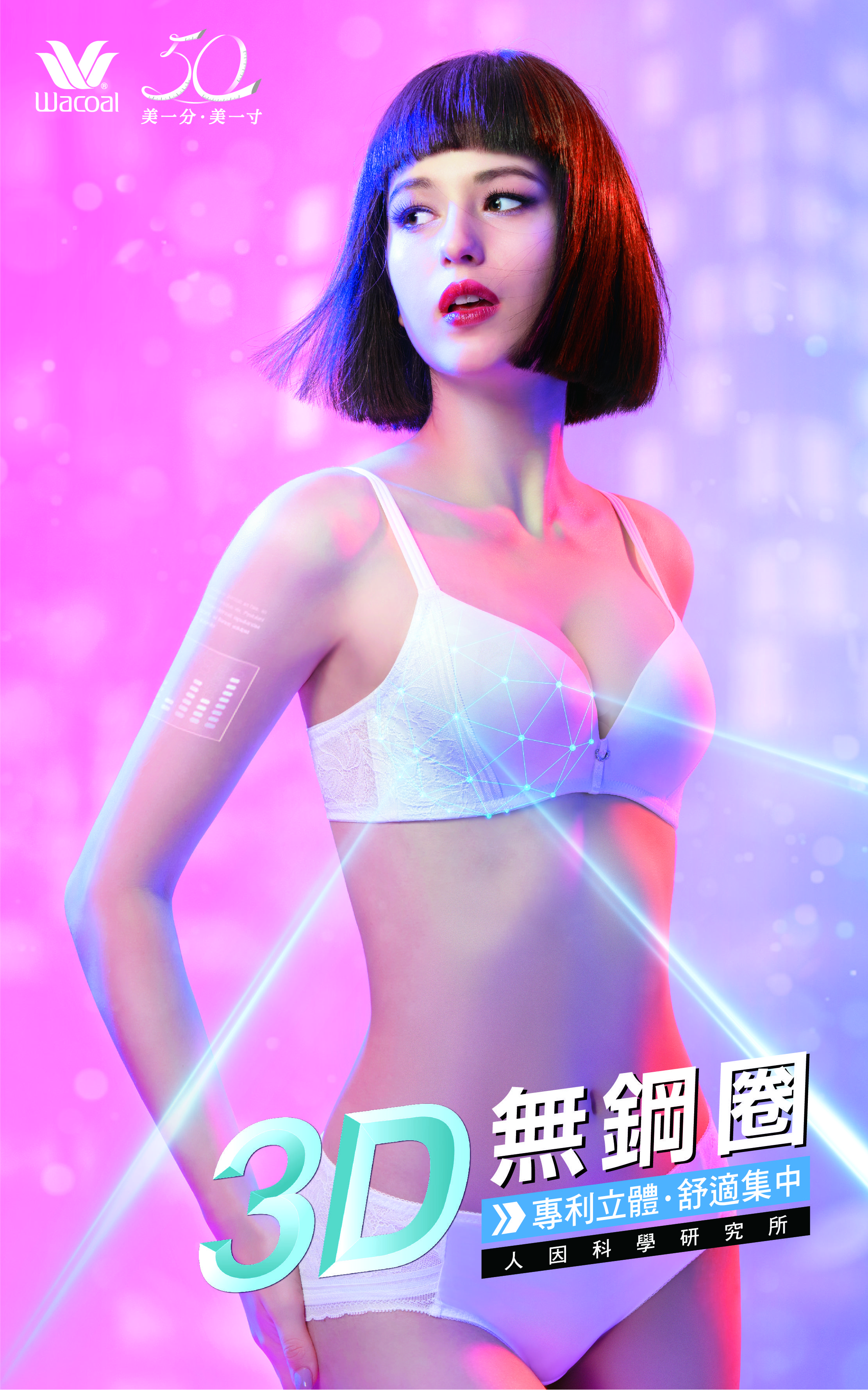 =立體結構決勝！華歌爾人因科學研究所研發專利級「革命性 3D 無鋼圈內衣」全新上市