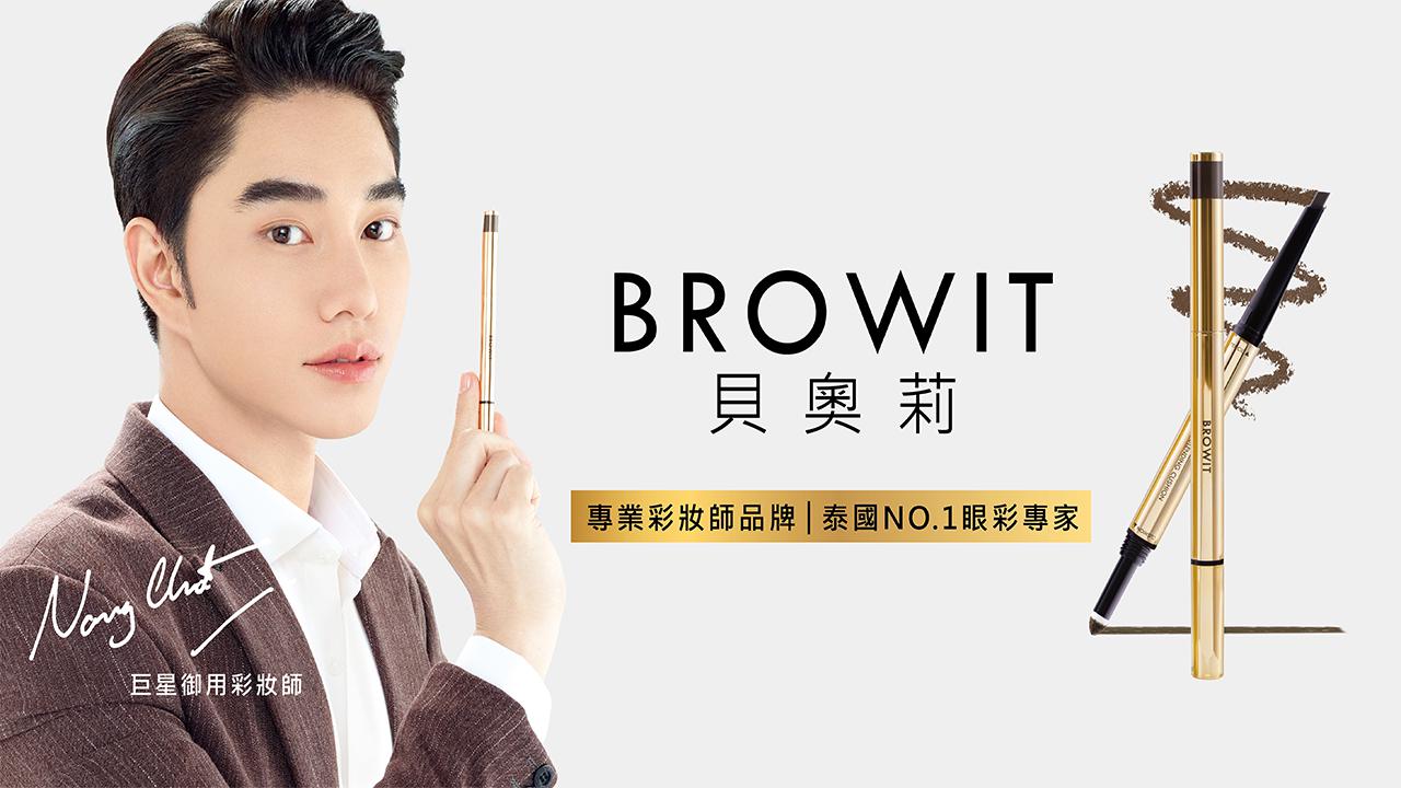 =泰國巨星御用彩妝師Nongchat自創品牌「泰國專業眉眼品牌BROWIT貝奧莉」