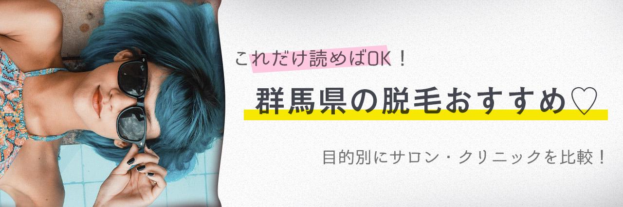 群馬県のおすすめ脱毛サロン11選 安く短期間で脱毛できるのは