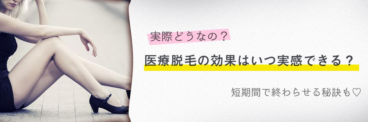 医療脱毛の効果を実感できるのは何回目から 部位別解説とおすすめクリニック