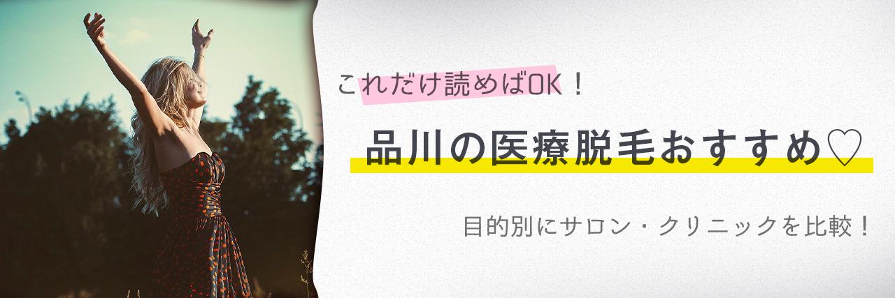 品川のおすすめ医療脱毛クリニック6選 安く短期間で脱毛できるのは C Channel 女子向け動画マガジン