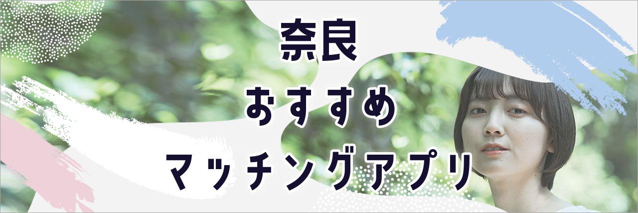 =奈良で出会えるおすすめマッチングアプリ7選！